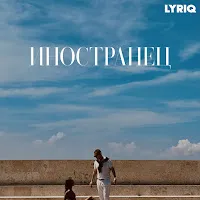 Lyriq — Нет Красивее Тебя Людей — обложка